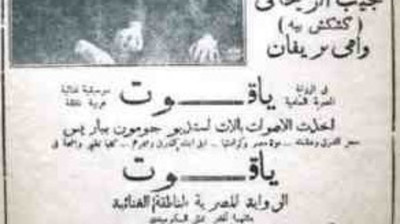 الفيلم النادر ياقوت - نجيب الريحاني - راديو موسيقي زين